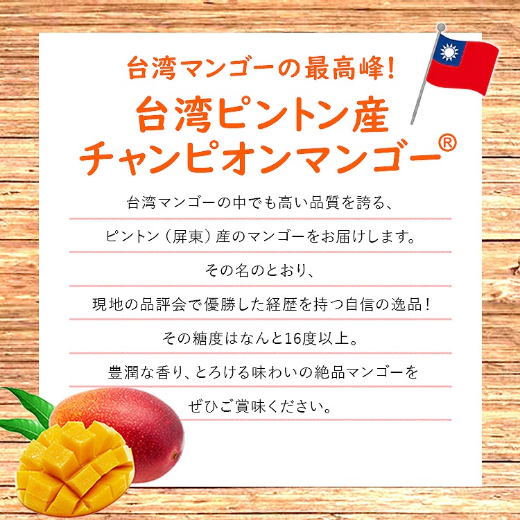 マンゴー 1.2kg以上 (2ー3玉程度) 台湾産 ピントン産 台湾から直送 チャンピオンマンゴー 糖度16度以上 産直 同梱不可 指定日不可