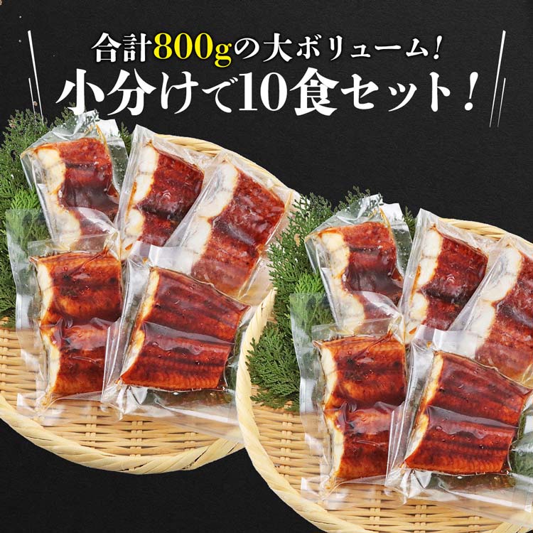 カット うなぎ蒲焼 ( 5食×2 ) 計800g