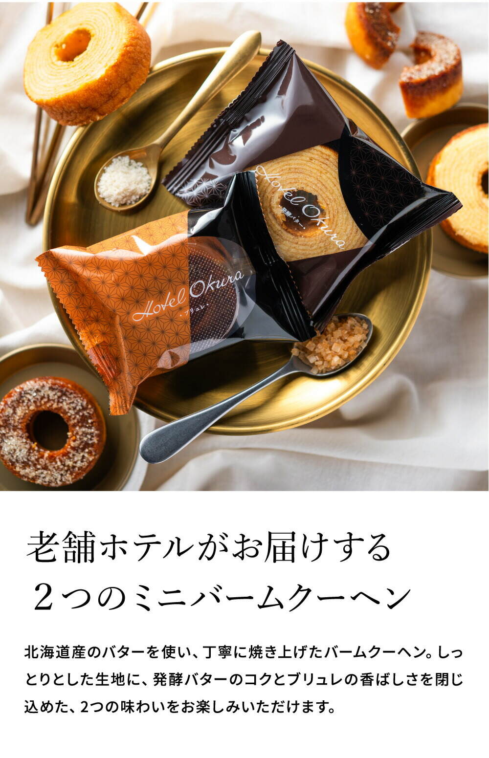 ホテルオークラ 発酵バターとブリュレのバームクーヘン 3個 HOR-02A