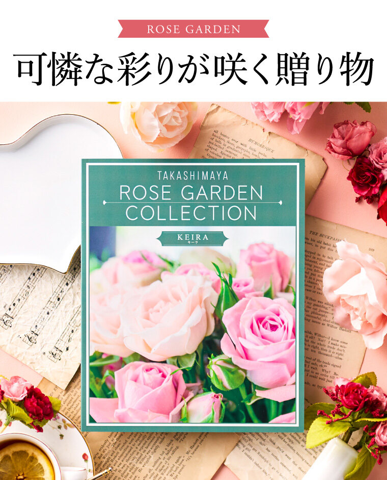 カタログギフト 高島屋 法人事業部 セレクト タカシマヤ ローズガーデンコレクション キーラ