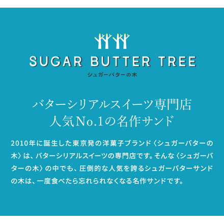 シュガーバターサンドの木 7個入 メーカー包装済 シュガーバターの木
