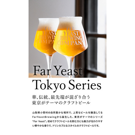 (酒類) Far Yeast Brewing 東京ビール3種とTEKUグラスセット (缶ビール 350ml×3本 グラス 1脚)