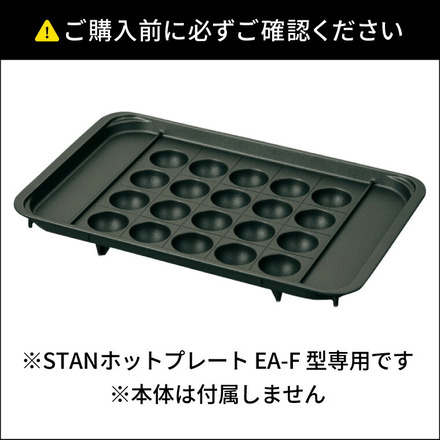 象印 スタン STAN. たこ焼きプレート 単品 EA-YF01-J