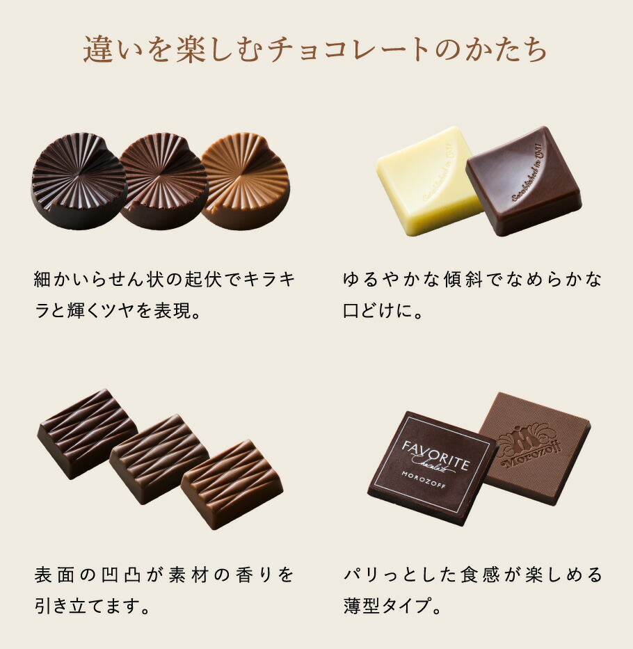 モロゾフ フェイバリット 42個 C-26 BQ チョコレート