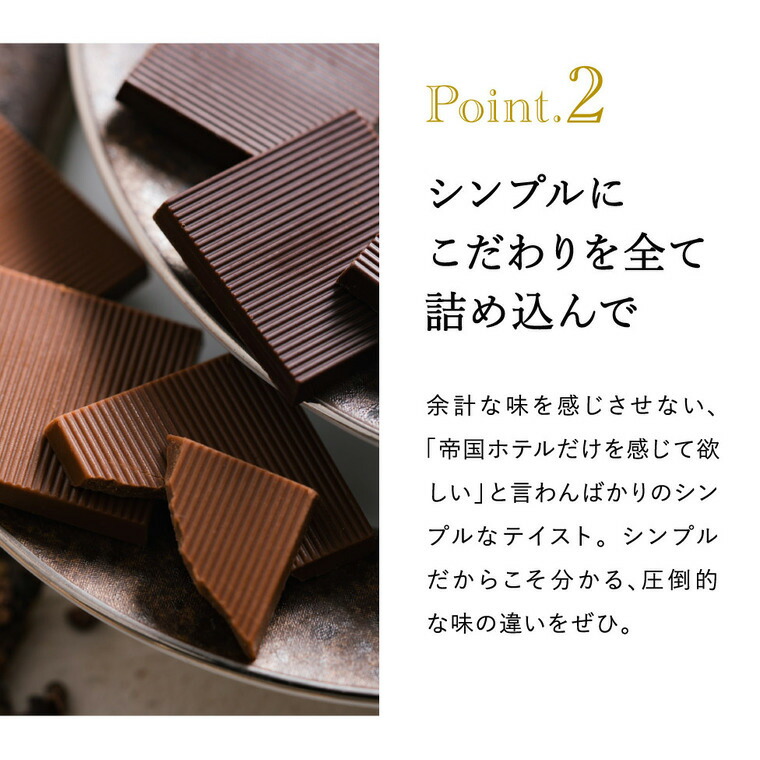 帝国ホテル スティック＆プレート TA-15BE C-26 AE チョコレート