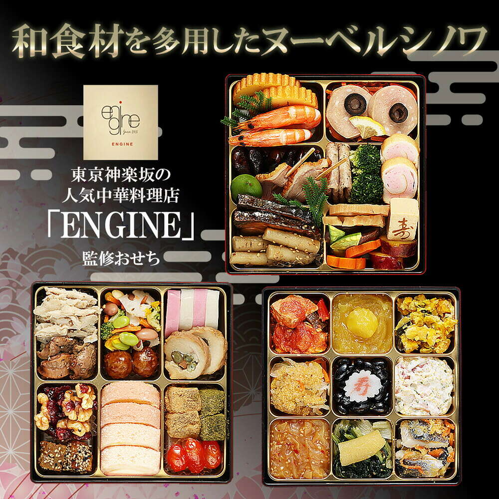 おせち 2027 神楽坂 『ENGINE』監修 和洋中おせち 「嘉祥」 三段重（約3人前 47品）（お届け日12/29）メーカー直送 冷凍便