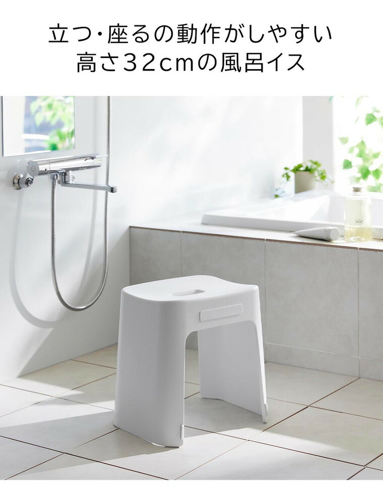 山崎実業 公式 tower 洗いやすいマグネット風呂イス タワー SH32 32cm バスチェア 風呂いす 風呂椅子 ホワイト 1653