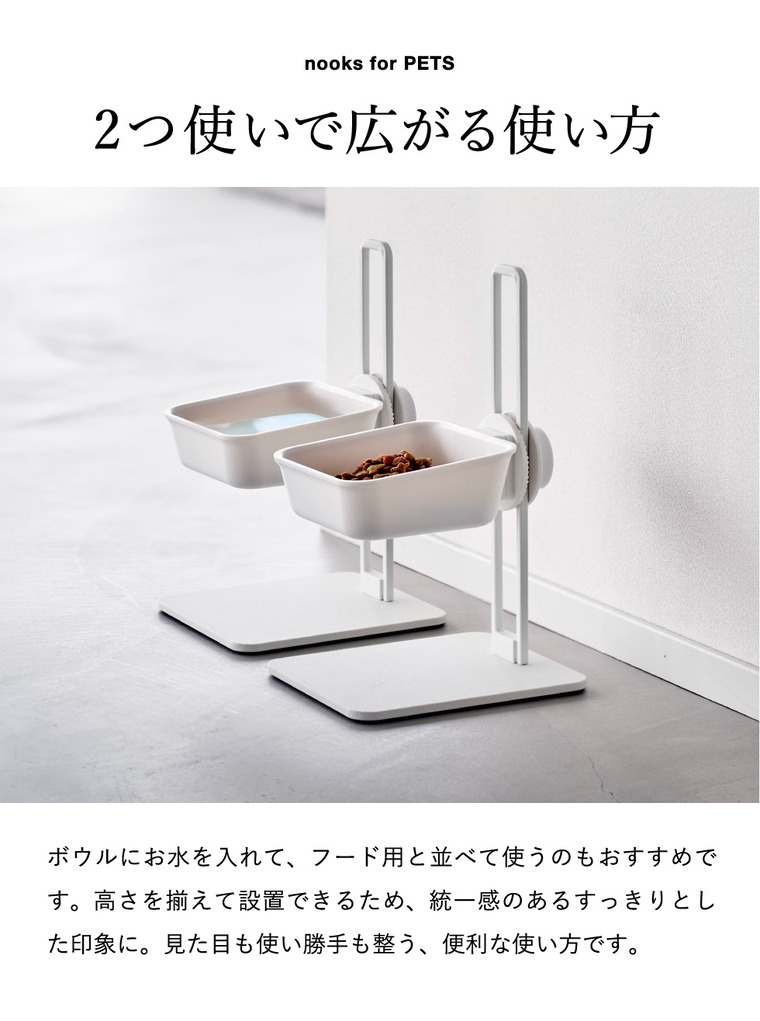 nooks 高さ調節ペットフードボウルスタンド ヌークス 山崎実業 10262 10263 / ホワイト