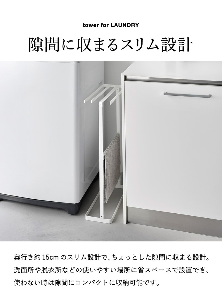 tower 横から掛けられるタオルハンガー タワー 山崎実業 10549 10550 / ホワイト