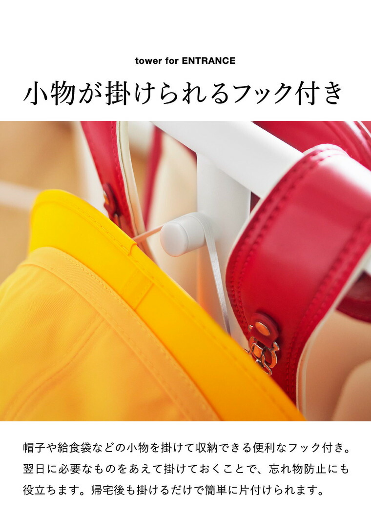 tower 収納付きランドセルスタンド タワー 山崎実業 10598 10599 / ホワイト