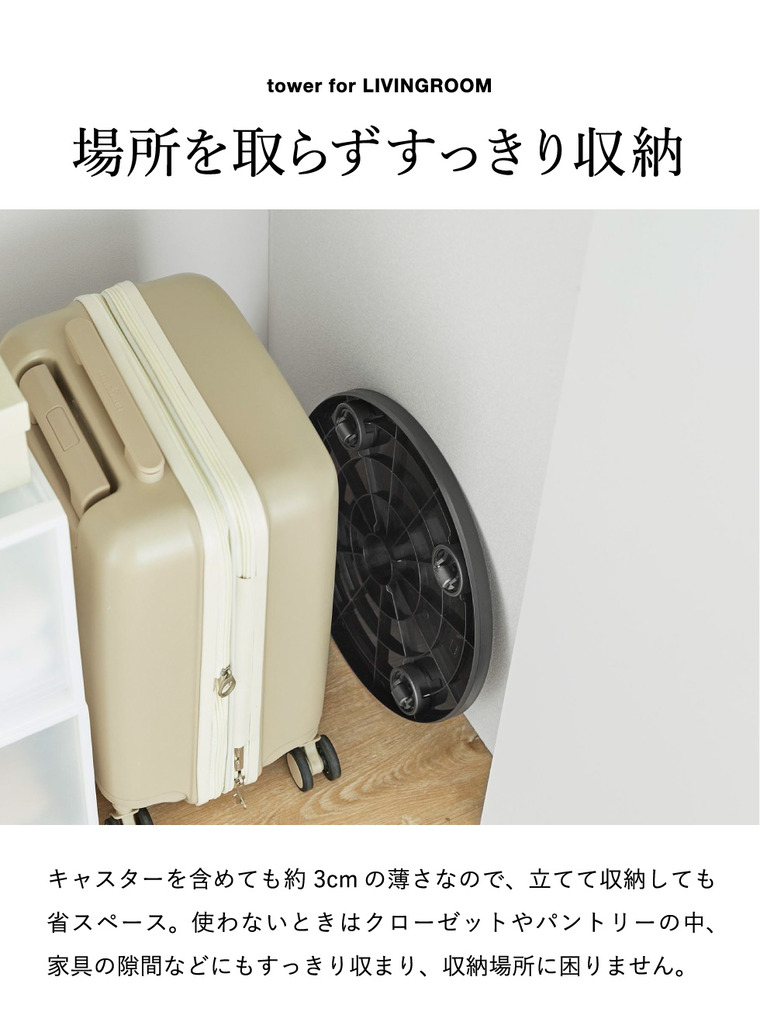 tower 薄型台車 タワー ラウンド L 山崎実業 10695 10696 / ホワイト
