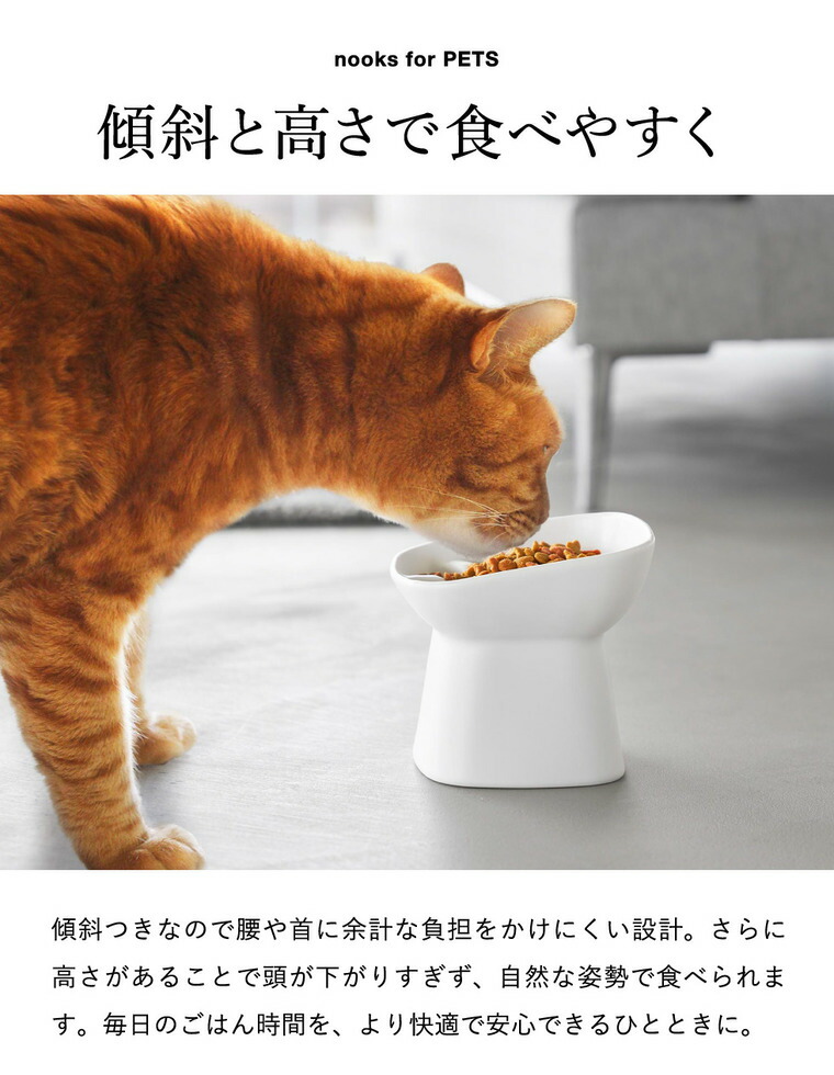 nooks 早食い防止陶器ペットフードボウル ヌークス 斜め H11.5 山崎実業 10557 10558 / ホワイト