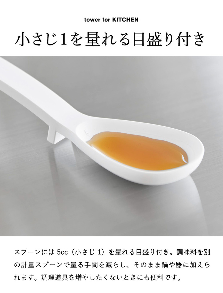 シリコーン 計量 調理スープスプーン タワー 山崎実業 tower 11250 11251 ホワイト ブラック / ホワイト