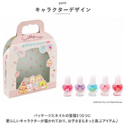 キャラクター はがせるマニキュア5本セット マニキュア すみっコぐらし