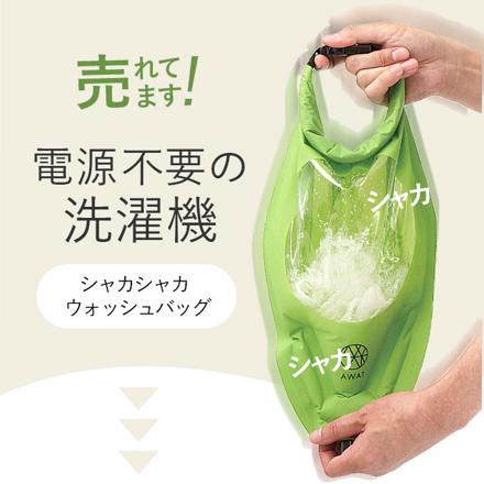 AWAT シャカシャカウォッシュバッグ ウォッシュバッグ グリーン