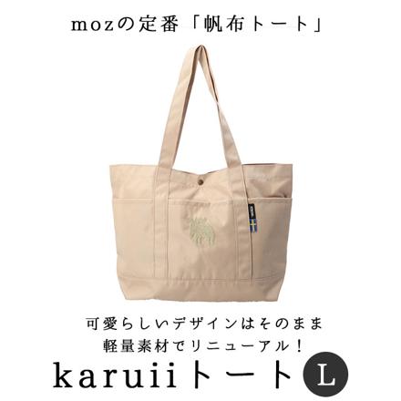 moz karuiiトート L トープ