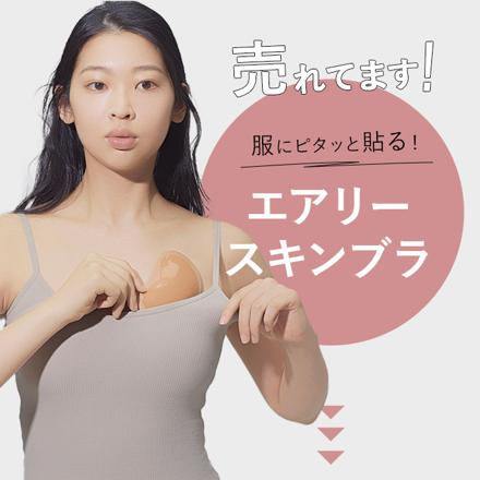 服に貼るエアリースキンブラ スキンブラ ベージュ