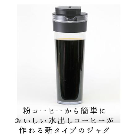 水出し専用コーヒージャグverSion2 コーヒージャグ1.1L ブラック