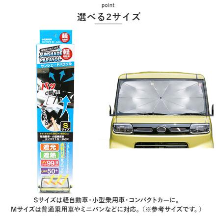 車用サンシェードパラソル Sサイズ ブラック