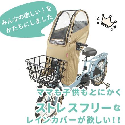 Dスタイル 02 スイートレインカバー 前乗せあと付けシート用 前乗せあと付けシート用 ベージュ