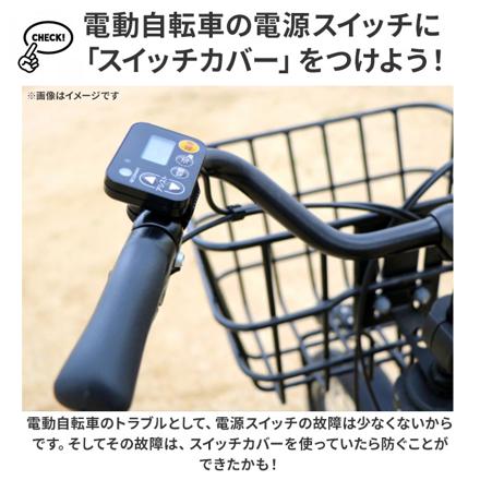 FINO 電動アシスト自転車手元スイッチカバー スイッチカバー TT04/コバルトグリーン