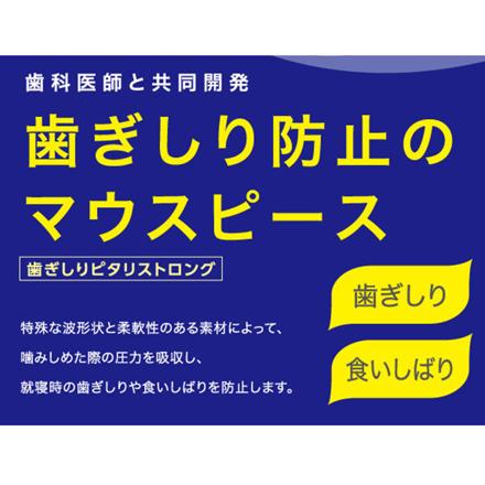 歯ぎしりピタリストロング 歯ぎしりピタリ ブルー