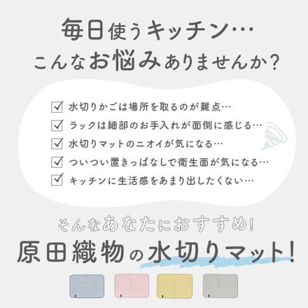 原田織物 無限に抗菌する水切りマット 水切りマット ピンク