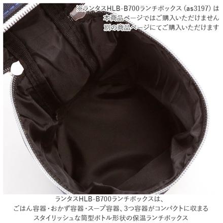 ランタス LUNTUS HLB-B700 ランチボックス 保温バッグ hLbb700bag ネイビー