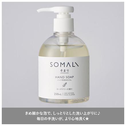 SOMALI ハンド用液体石けん 250ML ローズマリーの香り ハンドソープ ローズマリーの香り