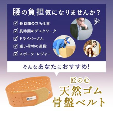 匠の心 天然ゴム 骨盤ベルト サイズ3L