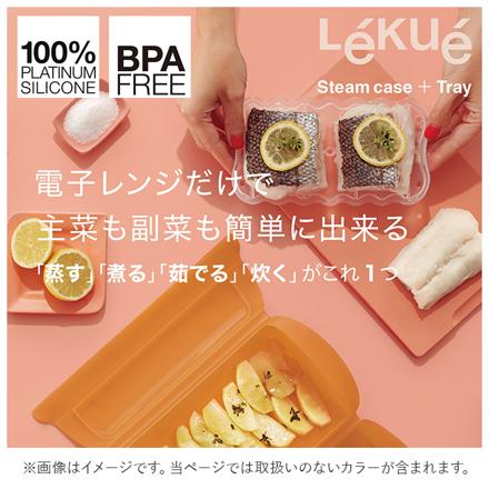 ルクエ Lekue スチームケース ＋ トレイ スチームケース ソフトグリーン