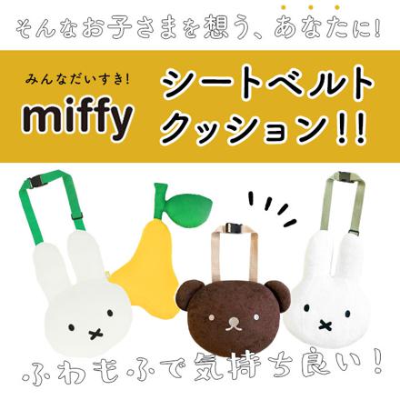 miffy シートベルトクッション ミッフィー2