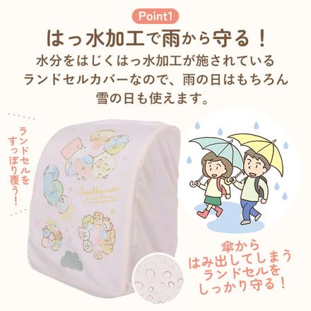 らんらんCAP 雨 ランドセルカバー キャラクター すみっコぐらしおとまりかい