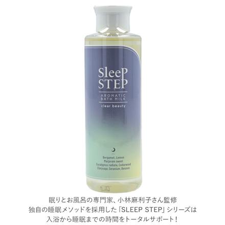 SLEEP STEP スリープステップ アロマティックバスミルク バスミルク クリアビューティー