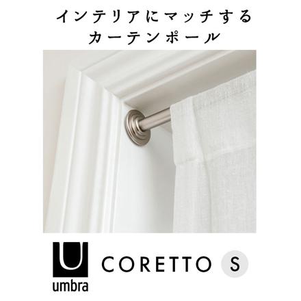 UMBRA アンブラ 突っ張り棒 CORETTO S 突っ張り棒 MATBLK