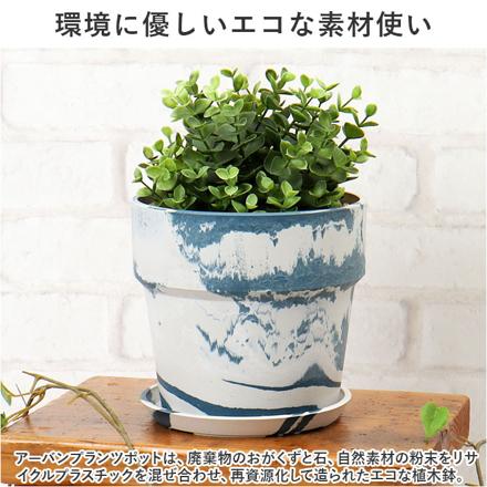 PLUS the green アーバンプランツポット 5号 ミルク/カカオ