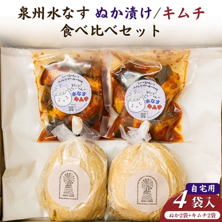 彩茄 水なすキムチ ぬか漬け 食べ比べ 水茄子 大阪泉州 4(ぬか漬け2袋+キムチ2袋)袋入 チルド 冷蔵品 メーカー 問屋直送|漬物 キムチ 濃厚 コク 手作り おつまみ ごはんのお供 晩酌 浅漬け みずみずしい 岸和田市 名産品 高級食材 なす