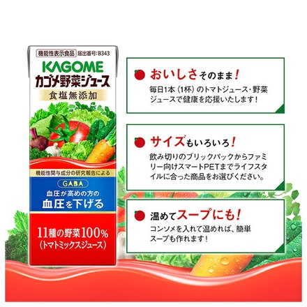 カゴメ 野菜ジュース 食塩無添加 機能性表示食品 200ml紙パック×24本入|カゴメ GABA 血圧 高め 血糖値 中性脂肪 カゴメ野菜ジュース