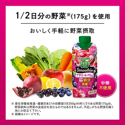 カゴメ 野菜生活100 Smoothie(スムージー) アサイー&ベリーmix 330ml紙パック×12本入|スムージー ミックスジュース 柘榴