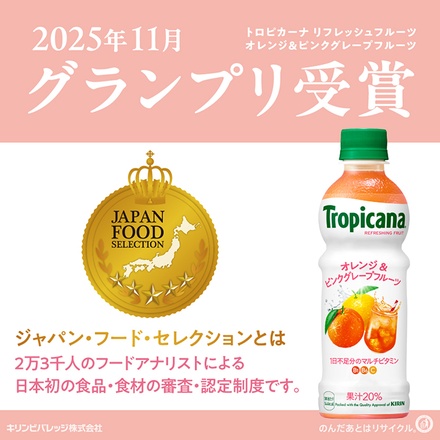 キリン トロピカーナ リフレッシュフルーツ オレンジ&ピンクグレープフルーツ 330mlペットボトル×24本入|果実飲料 トロピカーナ ミックスジュース
