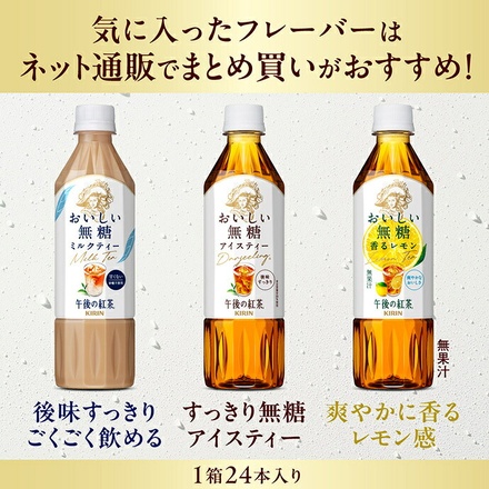 キリン 午後の紅茶 おいしい無糖 バラエティーセット 500mlペットボトル×12(3種×4)本入|紅茶 午後ティー レモンティー ミルクティー 無糖