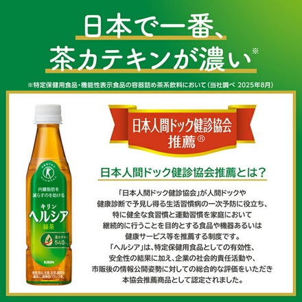 キリン ヘルシア 緑茶【特定保健用食品 特保】 350mlペットボトル×24本入|特保 トクホ 脂肪を消費しやすくする 緑茶 茶カテキン