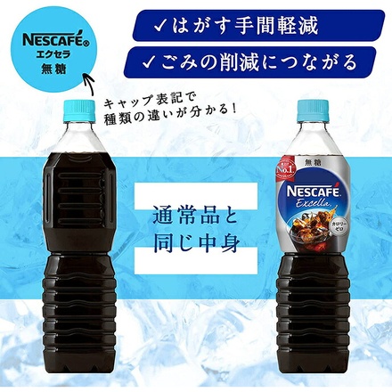 ネスレ日本 ネスカフェ エクセラ ボトルコーヒー 無糖 ラベルレス 900mlペットボトル×12本入|アイスコーヒー 無糖 ブラック