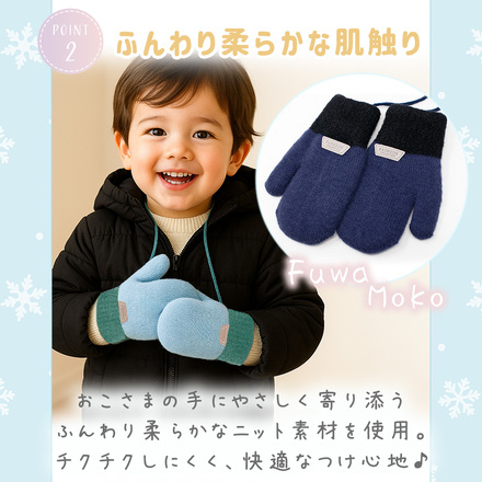 MILASIC ひも付き ミトン ネイビー Sサイズ TN-TWTNM-NV-S