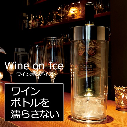 ワインクーラー　ワイン・オン・アイス
