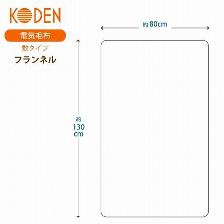 KODEN 広電 電気敷毛布 VWA401H-B シングル 130×80cm フランネル 洗える スライド温度調節 ダニ退治 ブラウン