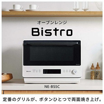 Panasonic パナソニック オーブンレンジ Bistro ビストロ NE-BS5C-W オフホワイト