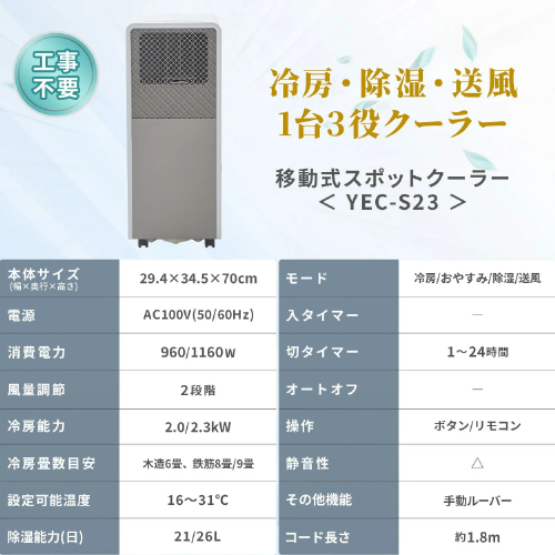 移動式エアコン 工事不要 ～9畳 (冷房/除湿/送風) 除湿量26L 風量2段階調節 切タイマー リモコン付き 排熱ダクト付き 山善 YEC-S23(W)