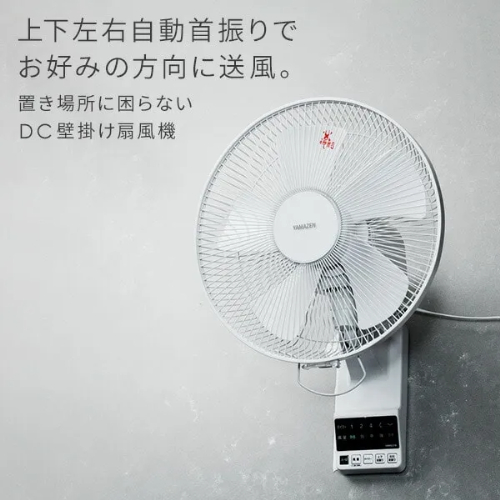 壁掛け扇風機 DCモーター 30cm 上下左右自動首振り 風量5段階 タイマー 山善 YWRX-BGD307(W)