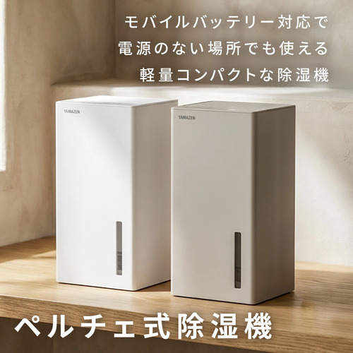 除湿機 小型 ペルチェ式 250ml/日 850mlタンク PD対応 モバイルバッテリー対応 山善 YDC-AU25